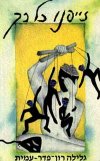 זייפנו כל-כך / גלילה רון-פדר