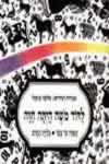לדוד משה היתה חוה / אלונה פרנקל