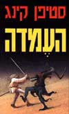העמדה / סטיבן קינג