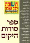ספר סודות היקום / משה יהלום