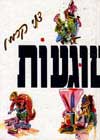 מלימשוגעות / דני קרמן