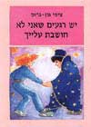 יש רגעים שאני לא חושבת עלייך / גון-גרוס