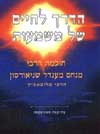 הדרך לחיים של משמעות / הרבי מלובביץ'