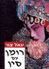 רומן עם סין / יגאל צור