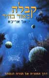 קבלה באור בהיר / יגאל אריכא