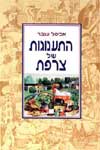 התענוגות של צרפת / אביטל ענבר