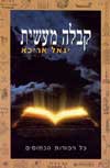 קבלה מעשית / יגאל אריכא