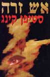 אש זרה / סטיבן קינג