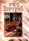 מאפים פיקנטיים / בני סיידא