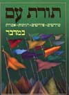 תורת עם-במדבר / הרב מנחם הכהן