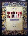 יראה ואהבה / יואל רפל
