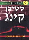 שתי הילדות המתות-המייל הירוק 1 / ס.קינג