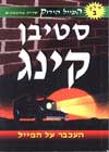 העכבר על המייל-המייל הירוק 2 / סטיבן קינג