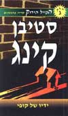 ידיו של קופי-המייל הירוק 3 / סטיבן קינג