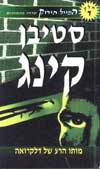 מותו הרע של דלקרואה-המייל הירוק 4 / קינג