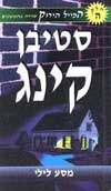 מסע לילי-המייל הירוק 5 / סטיבן קינג