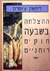 ההצלחה בשבעה חוקים רוחניים / ד.צ’ופרה
