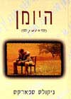 היומן / ניקולס ספארקס