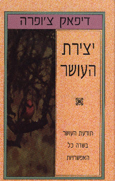יצירת העושר של דיפאק צ’ופרה / ד.צ’ופרה