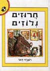 חרוזים נלוזים / רואלד דאל