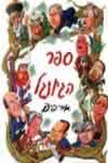 ספר הג'ונגל 1 / אורי פינק