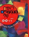 הימים הצבעוניים שלי / ד’ר סוס