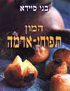 המון תפוחי אדמה / בני סיידא