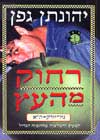 רחוק מהעץ / יהונתן גפן