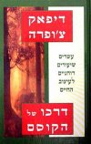 דרכו של הקוסם / דיפאק צ’ופרה