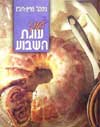 עוד עוגת השבוע / פסקל פרץ-רובין