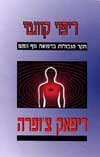 ריפוי קוונטי / דיפאק צ’ופרה