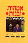 אמהות ובנות / ע’: שולה מודן,מיה דבש