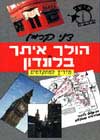 הולך איתך בלונדון / דני קרמן