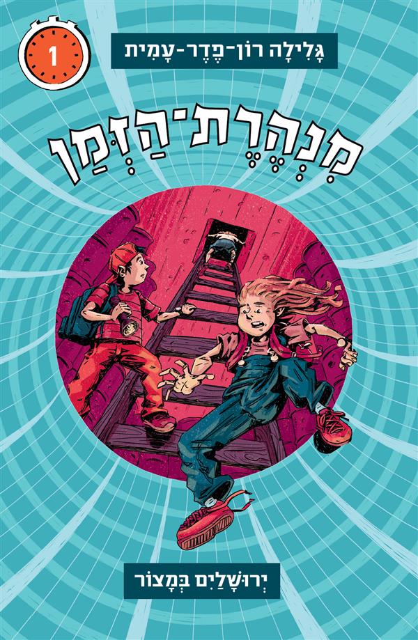 מנהרת הזמן -1המצור על ירושלים / רון-פדר