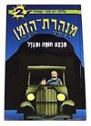 מנהרת הזמן -2חומה ומגדל / גלילה רון-פדר