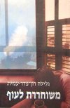 משוחררת לעוף / גלילה רון-פדר-עמית