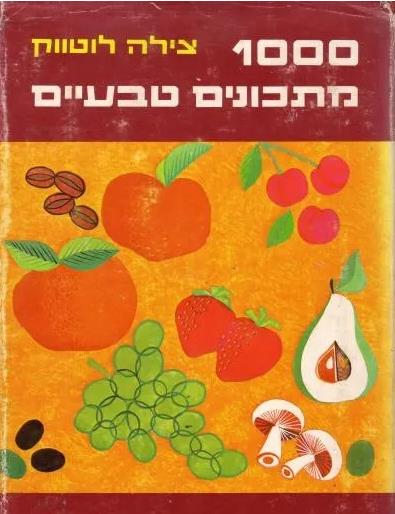 1000 מתכונים טבעיים/צילה לוטווק