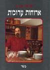 ארוחות ערוכות (רכה) / ישראל אהרוני