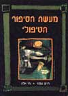 מעשה הסיפור הטיפולי / חיים עומר,נחי אלון