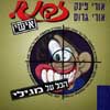זבנג אישי -2גילי / אורי פינק
