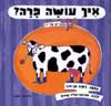 איך עושה פרה ? / דתיה בן-דור