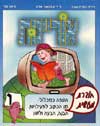 אוריינות ו'-חוברת מעשית / טל,אלון,שגב