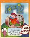 אוריינות ו&rsquo,-חוברת ספרותית / טל,אלון,שגב