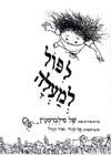 לפול למעלה / של סילברסטין