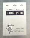 אוריינות ה&rsquo,-מדריך למורה / טל,אלון,שגב