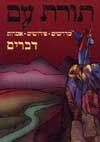 תורת עם-דברים / הרב מנחם הכהן