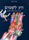 חץ לשמיים / אדיר כהן