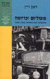פופוליזים וכריזמה / רענן ריין