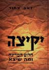 יקיצה / זאב צחור