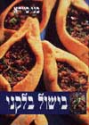 בישול בלקני / בני סיידא